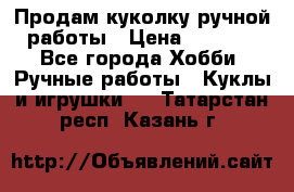 Продам куколку ручной работы › Цена ­ 1 500 - Все города Хобби. Ручные работы » Куклы и игрушки   . Татарстан респ.,Казань г.